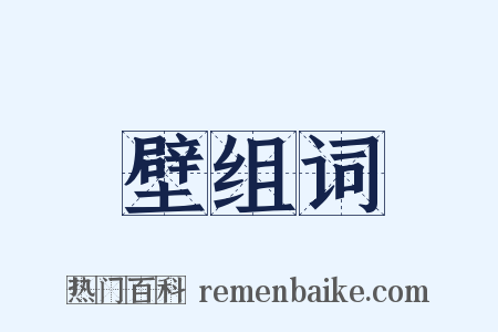 壁组词是什么意思的图片